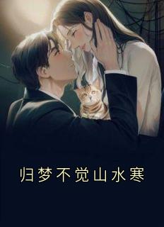 《归梦不觉山水寒|的小说|主角陆青淮顾溪月未删减版阅读***