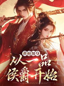 《黄袍加身，从一品侯爵开始》小说完结版免费试读|韦小宝孟古青小说全文