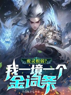 【爆款新书】废灵根弱？我一境一个金词条！|洪安洪泰小说全文章节在线阅读