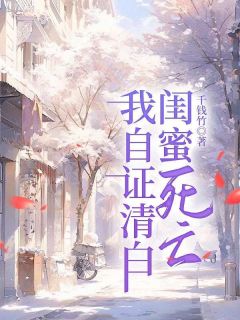 闺蜜死亡，我自证清白尹桂白夜竹沈玉临小说免费试读全文章节目录精彩章节