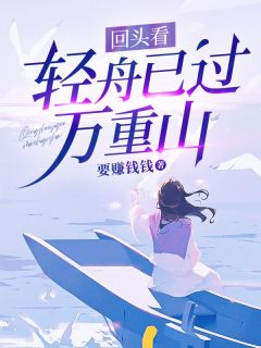 回头看，轻舟已过万重山小说全文免费试读|蒋之舟沈傲凝何以故章节目录完整版