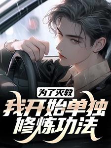 《为了灭教，我开始单独******》无删减阅读|江川陆萍完结版