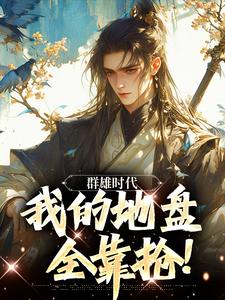 群雄时代：我的地盘全靠抢！小说叶匪木婉清无错版阅读