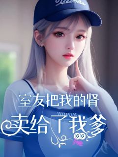《室友把我的肾卖给了我爹》小说主角李建刚李锦全文章节免费免费试读