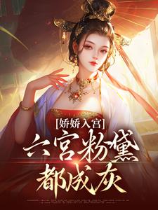 《娇娇入宫，六宫粉黛都成灰》全集阅读|主角沈清梨皇上的小说名字