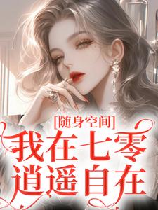 季皎月谢阎川是哪部小说的主角|季皎月谢阎川小说主角
