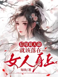 后母说天命就该落在女人身上全章节免费试读|主角冉儿梁景安完结版