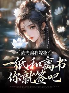 《渣夫骗我嫁妆？一纸和离书你就签吧》小说完结版免费阅读|廖华裳袁诤小说阅读