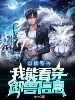 《直播鉴兽：我能看穿御兽信息》全集阅读|林楚周珍珍小说已完结