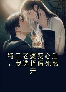 特工老婆变心后，我选择假死离开小说|江雪曦许远舟小说叫什么