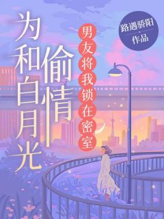 《为和白月光偷情，男友将我锁在密室》小说精彩阅读|苏眠陆临小说无广告