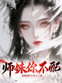 师妹你不配赵晨赵磊全文在线免费试读
