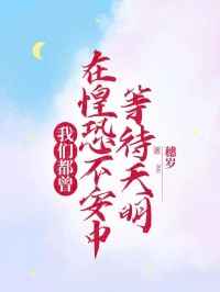 时怀川许微小说全文|《我们都曾在惶恐不安中等待天明》大结局