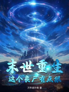 《末世重生：这个丧尸有点狠》林阳林雪全部章节目录