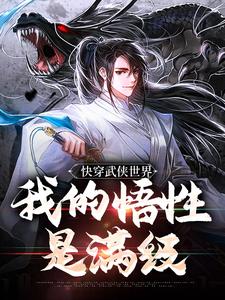 《快穿武侠世界，我的悟性是满级》大结局在线阅读|《快穿武侠世界，我的悟性是满级》最新章节目录