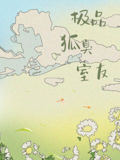 《极品狐臭室友》小说章节列表精彩试读|林雪嘉嘉米莱小柔小说阅读