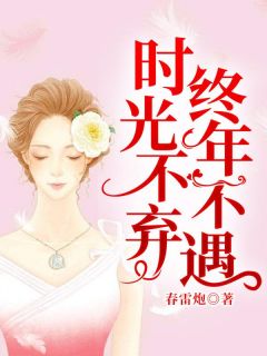 楚照薄时衍小说无删节|《时光不弃，终年不遇》小说无删减