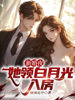 徐阳高芙蓉小说无删节|《新婚夜，她领白月光入房》小说目录在线阅读