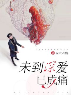 《未到深爱已成痛》小说章节在线阅读|沈如意顾明修小说全文
