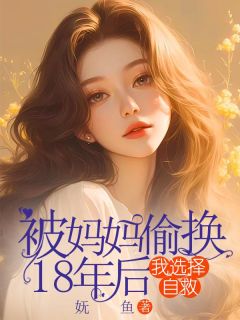 《被妈妈偷换18年后，我选择自救》全集免费在线阅读（苏珀梨林明珠）