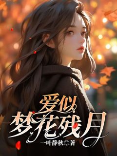 霍熙怡叶琛修为主角的小说|霍熙怡叶琛修是哪本小说的主角