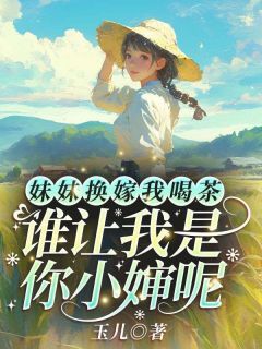 主角是苏臻陆宴礼妹妹换嫁我喝茶，谁让我是你小婶呢完整版全文免费阅读