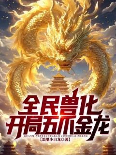 《全民兽化：开局化身五爪金龙！》小说完结版在线阅读|陆炎刘怀仁小说全文