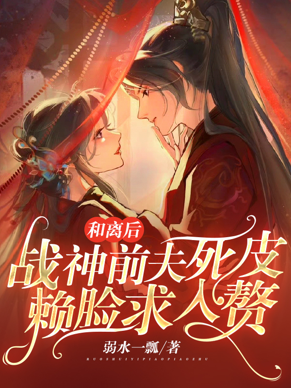 主人公叫苏月萧承易的小说和离后，战神前夫死皮赖脸求入赘在线阅读全文