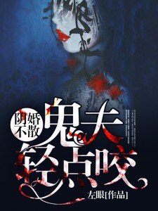 完整版《阴婚不散：鬼夫轻点咬》全章节阅读
