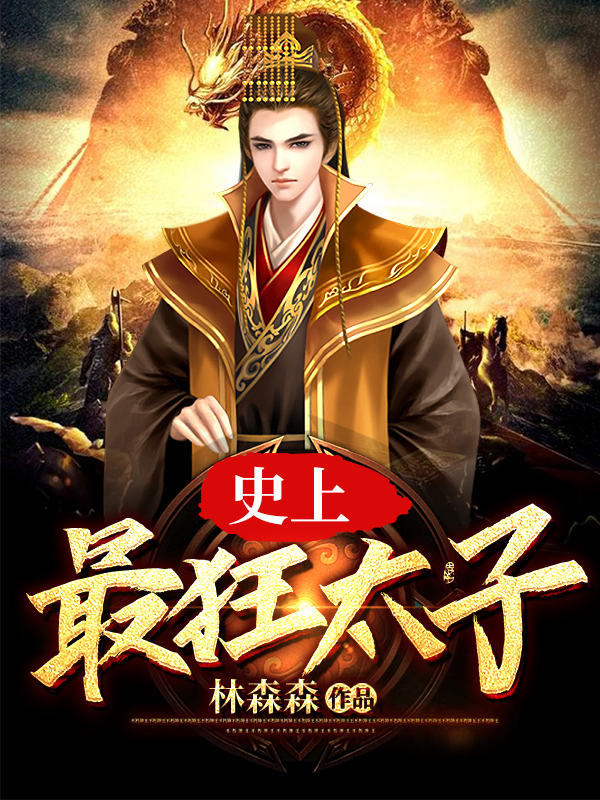 完整版《大隋太子》免费阅读