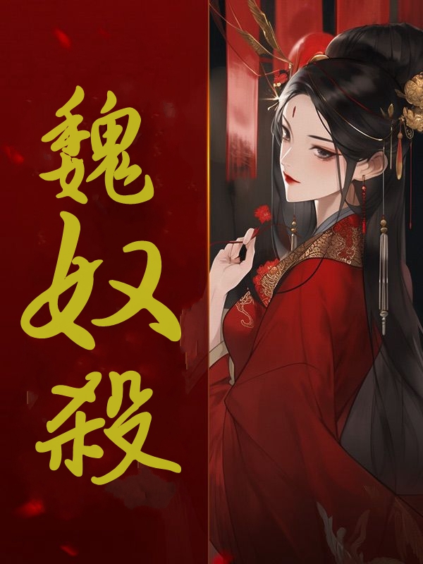 魏奴杀小五许桓，魏奴杀小说免费阅读