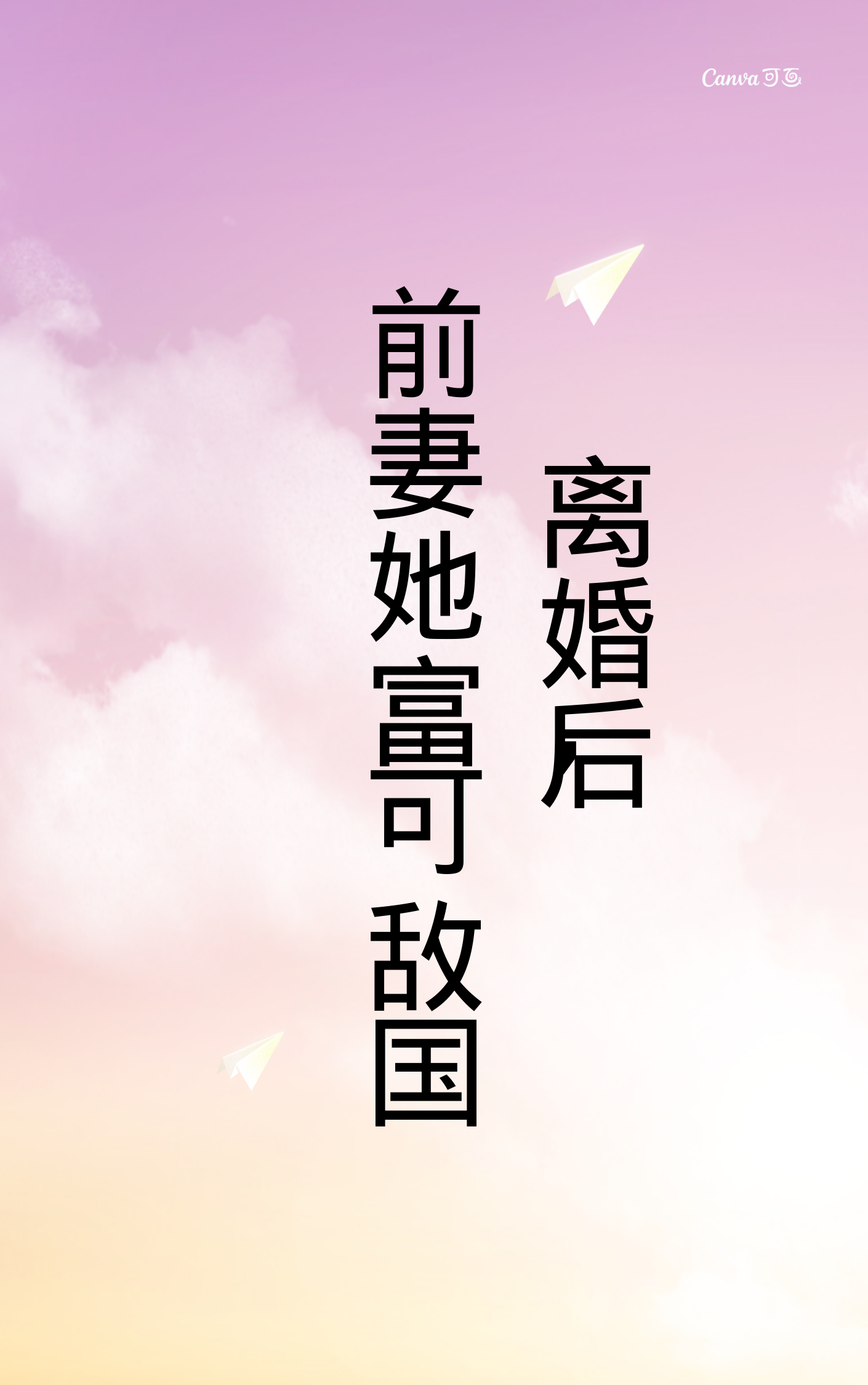 前妻马甲太多，傅总把持不住梁歌儿傅砚骁小说在线章节目录阅读最新章节
