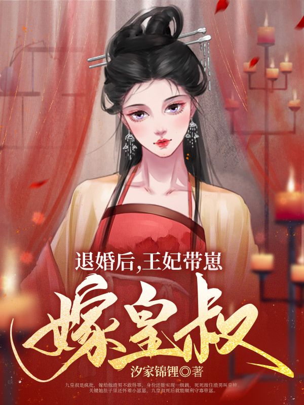 《王妃日思夜盼想守寡》小说章节列表免费试读，林溪照楚宴归小说在线阅读