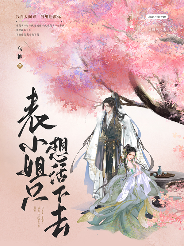表小姐只想活下去（燕璇宋青阳）在线免费阅读