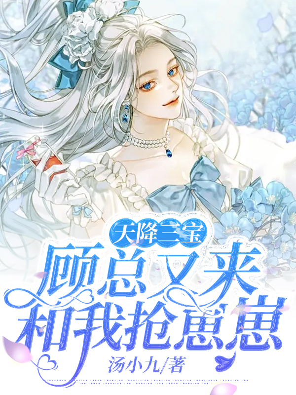 主人公叫夏凉意顾延霆的小说天降三宝，顾总又来和我抢崽崽在线阅读全文