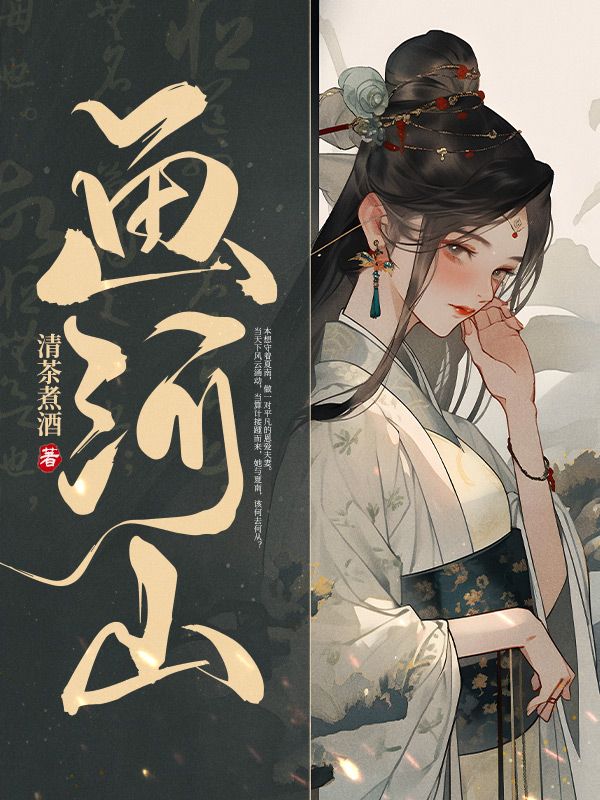 顾如画夏南（画河山）小说章节全文免费试读