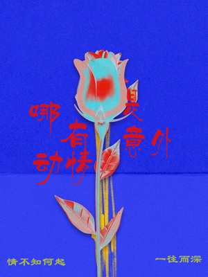 哪有动情是意外纪知意傅明楼，哪有动情是意外最新章节