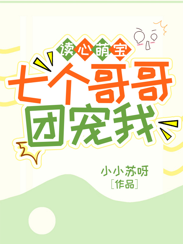 已完结小说《读心萌宝，七个哥哥团宠我》全文免费阅读