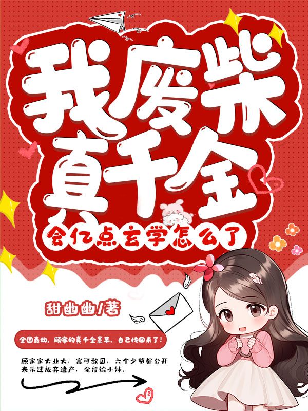 已完结小说《我废柴真千金，会亿点玄学怎么了》全文免费阅读