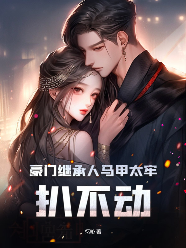 豪门继承人马甲太牢，扒不动陈愿傅京霆小说阅读，豪门继承人马甲太牢，扒不动完整版