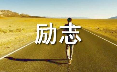 【实用】阳光的励志语录大汇总78句