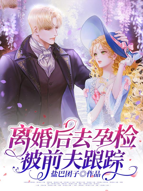 离婚后去孕检，被前夫跟踪全文免费阅读（温棠陆慎远）小说完结版