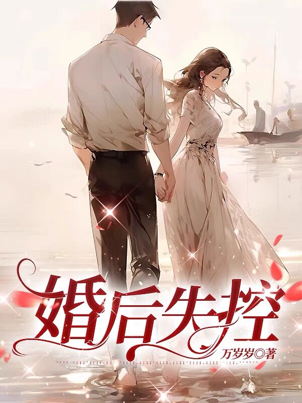 婚后失控小说，婚后失控贺兰皎皎陆郁森