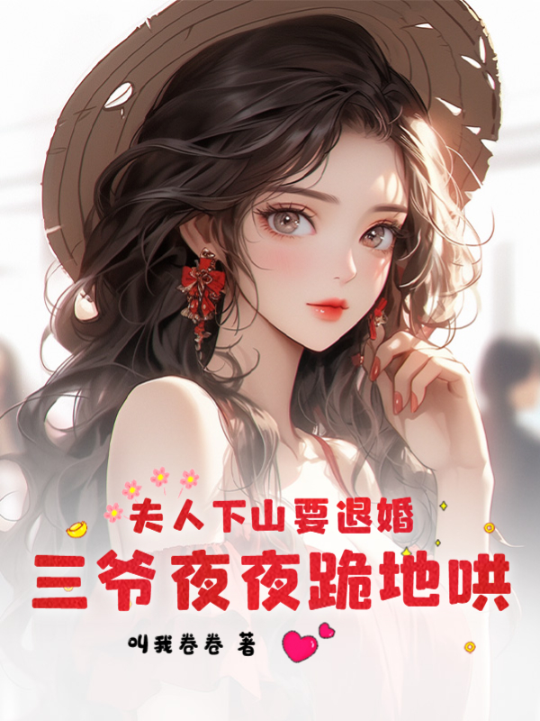 完整版《夫人下山要退婚，三爷夜夜跪地哄》章节目录在线阅读