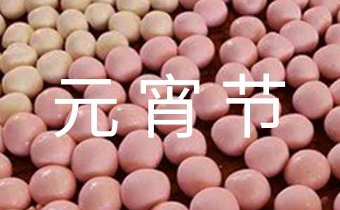 正月十五元宵节的祝福话语（精选300句）