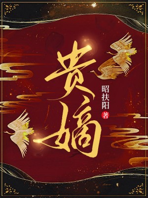 张汐音段渐离（贵嫡小说全文）无弹窗免费试读