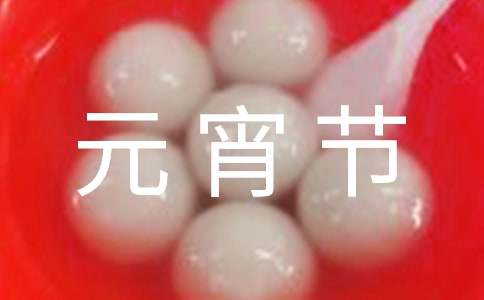 元宵节语录10个字（精选90句）