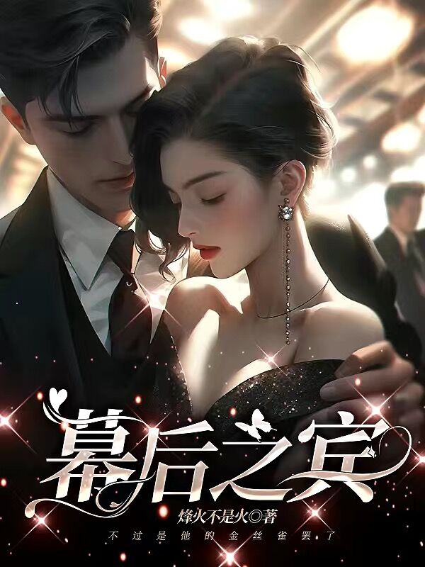 《幕后之宾》小说大结局免费试读 白迎傅庭深小说