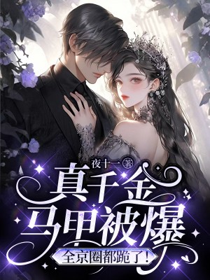 《真千金马甲被爆，全京圈都跪了！》小说主角秦晚殷无离全文章节免费在线阅读